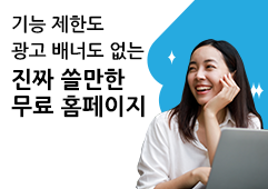 무료홈페이지 신청페이지